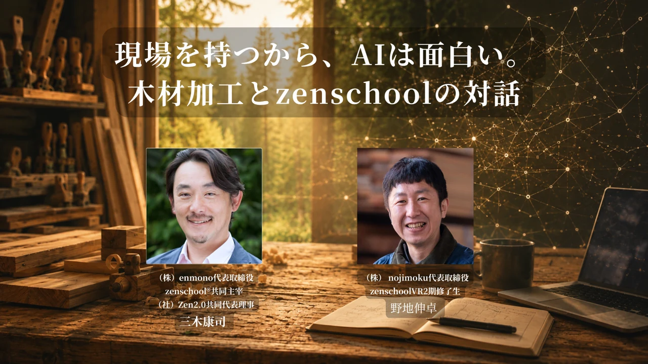 現場を持つから、AIが面白い.png