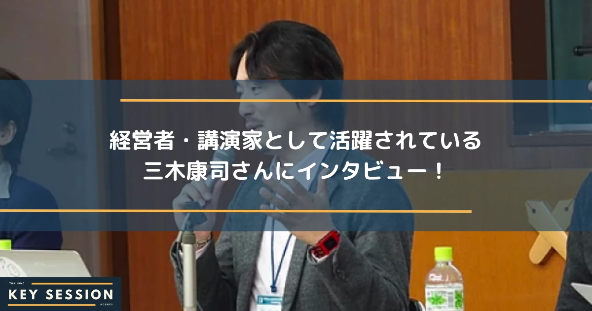 総合メディアキーセッション様取材.png