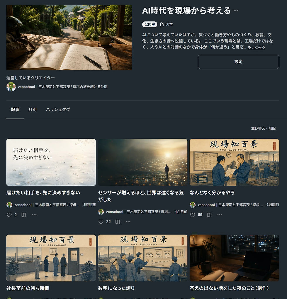 AI時代を現場から考える｜zenschool｜三木康司と宇都宮茂